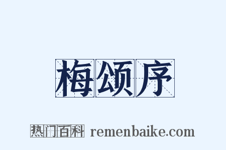 梅颂序是什么意思的图片
